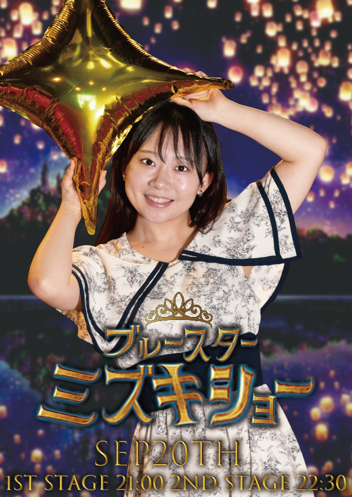 9月20日(金)は、みずきちゃんショー！です。：NEWS｜星の音